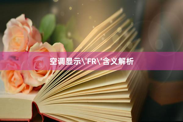 空调显示'FR'含义解析